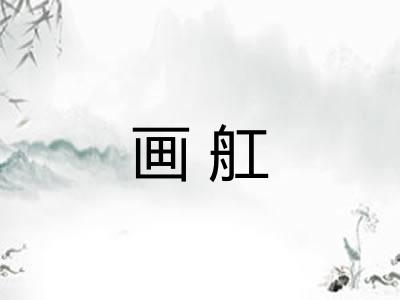 画舡