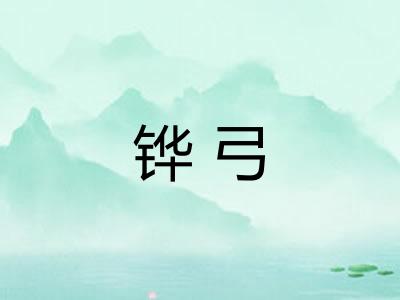 铧弓