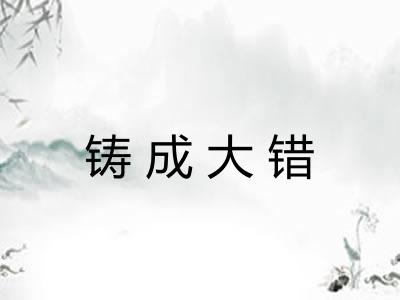 铸成大错