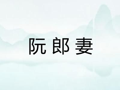 阮郎妻