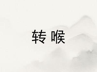 转喉