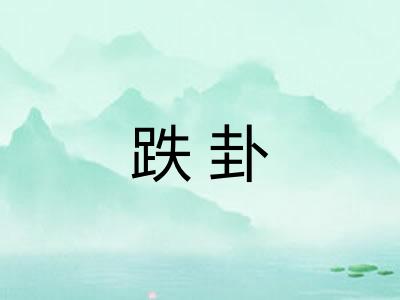 跌卦
