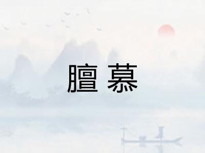膻慕