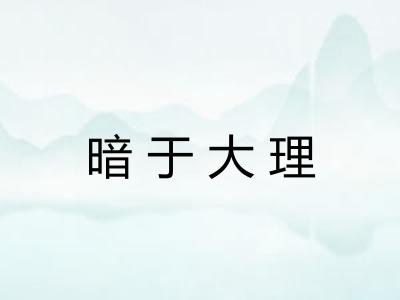 暗于大理