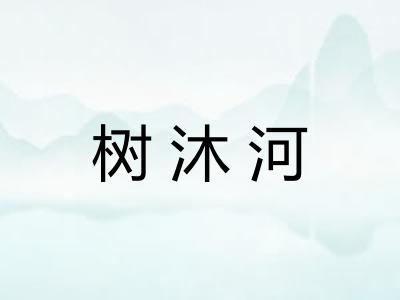 树沐河