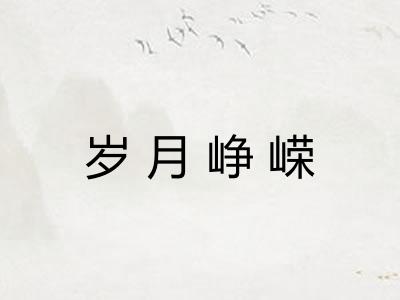 岁月峥嵘