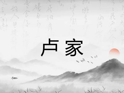 卢家