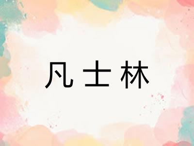 凡士林