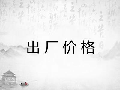 出厂价格