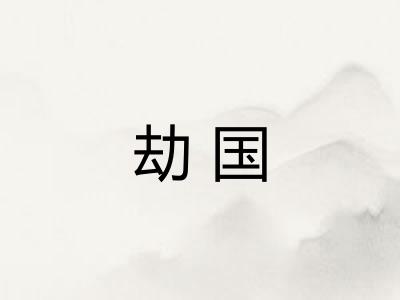 劫国