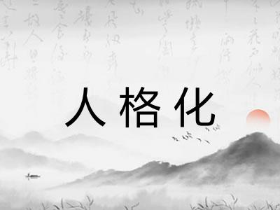 人格化