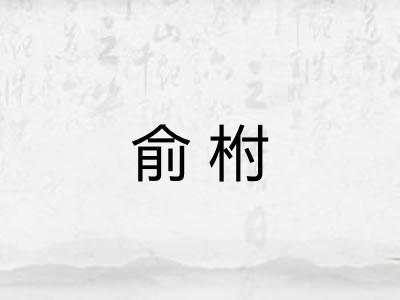 俞柎