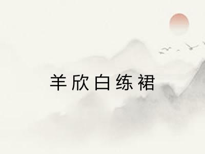 羊欣白练裙