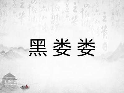黑娄娄