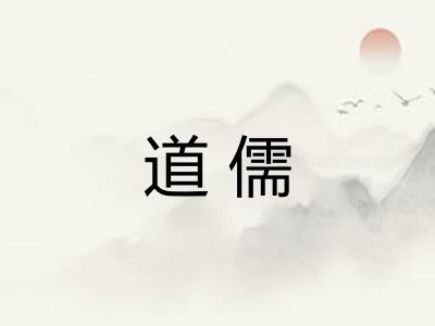 道儒
