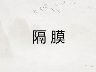 隔膜