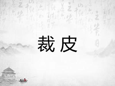 裁皮