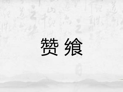 赞飨
