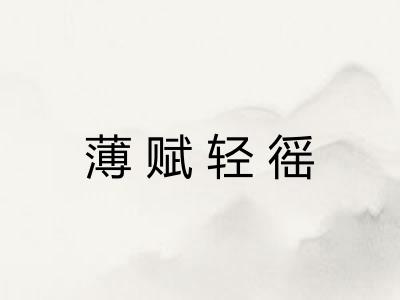 薄赋轻徭