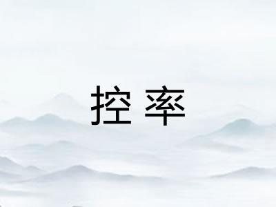 控率