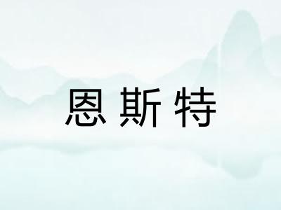 恩斯特
