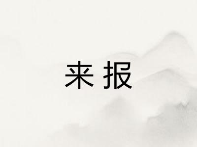 来报