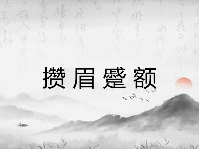 攒眉蹙额