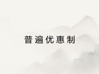 普遍优惠制