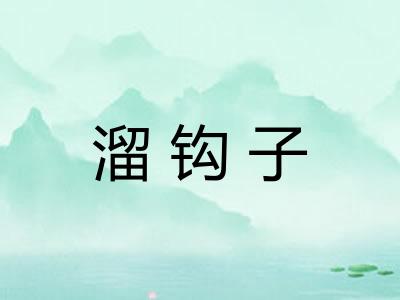 溜钩子