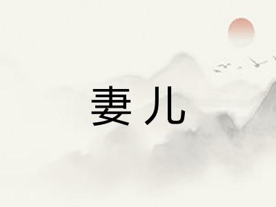 妻儿