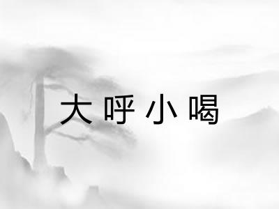 大呼小喝