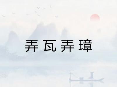 弄瓦弄璋