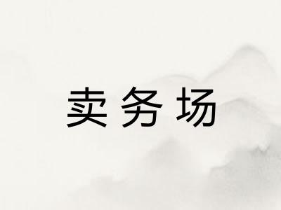卖务场