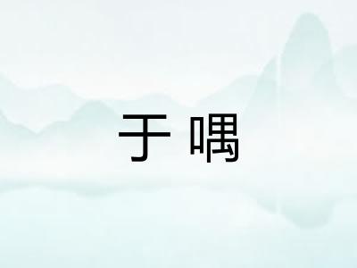 于喁