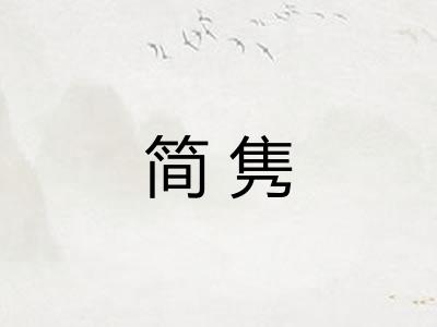 简隽