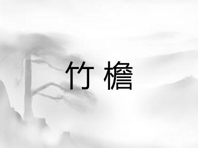 竹檐