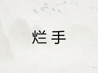 烂手