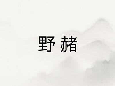 野赭