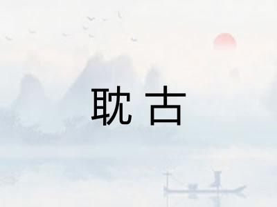 耽古