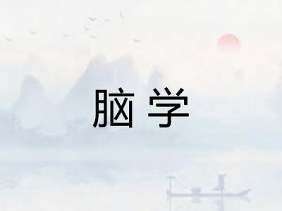 脑学