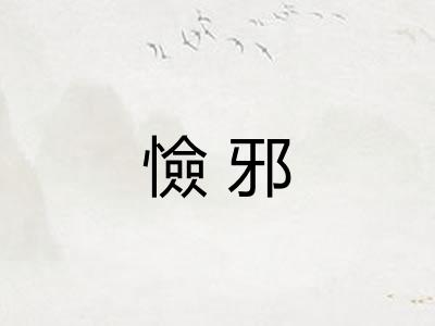 憸邪