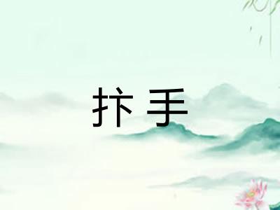 抃手