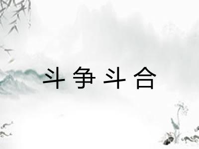 斗争斗合