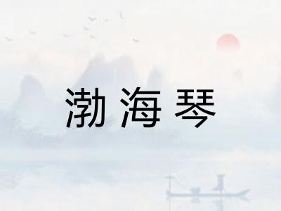 渤海琴
