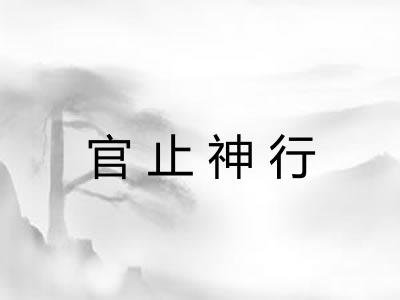 官止神行