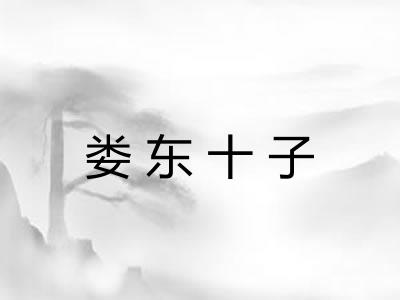 娄东十子