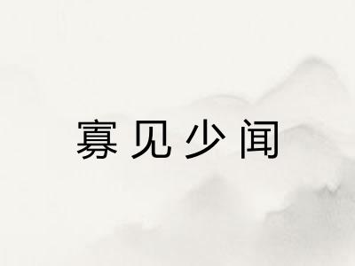 寡见少闻