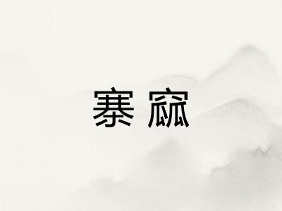 寨窳