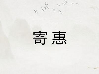 寄惠