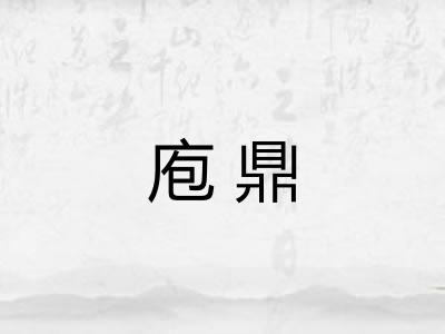 庖鼎